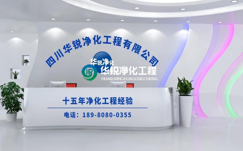 華銳凈化是做什么的？主要業務范圍有哪些？